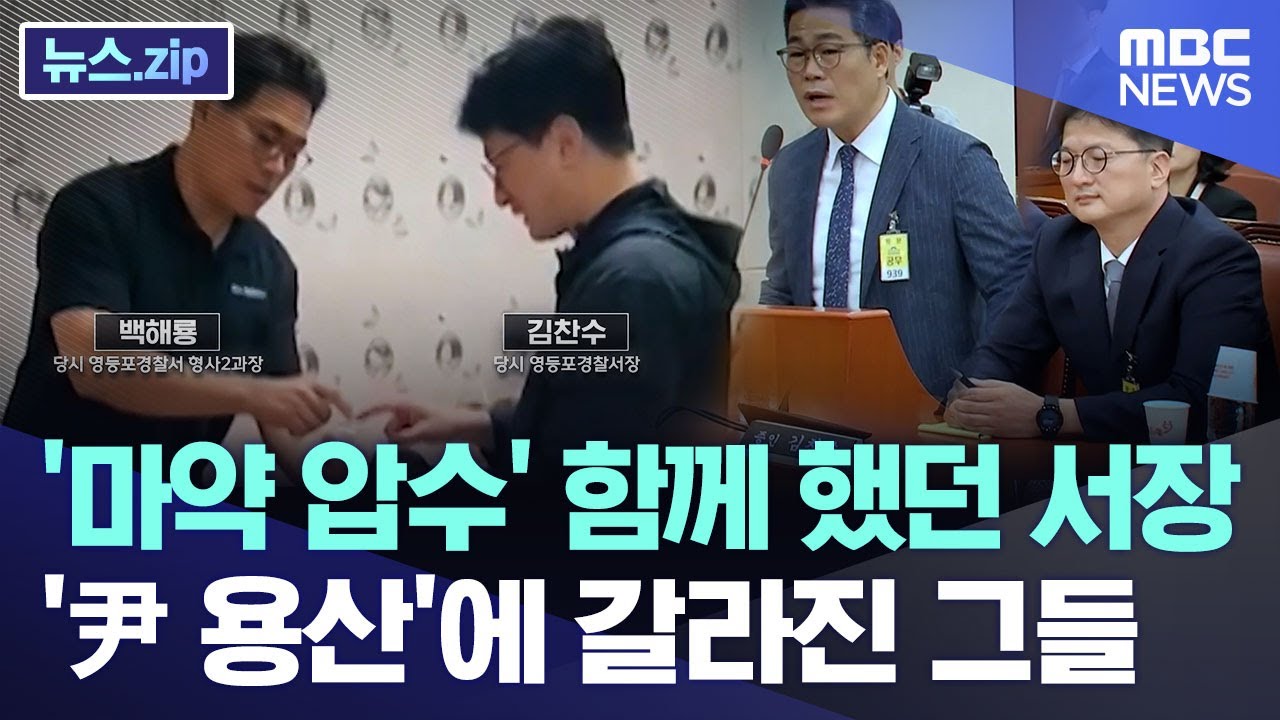 '마약 압수' 함께 했던 서장.. '尹 용산'에 갈라진 그들
