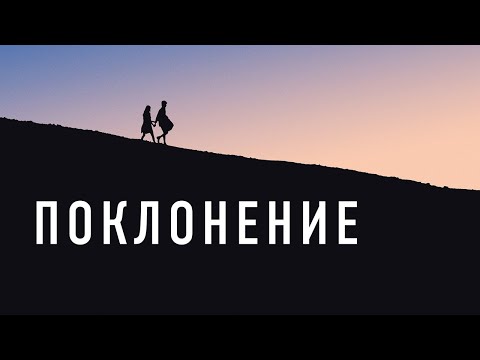 Поклонение - Русский трейлер (2019)