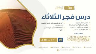 درس فجر الثلاثاء - الشيخ عبدالرحمن بن ناصر البراك 2-7-1444 هـ image