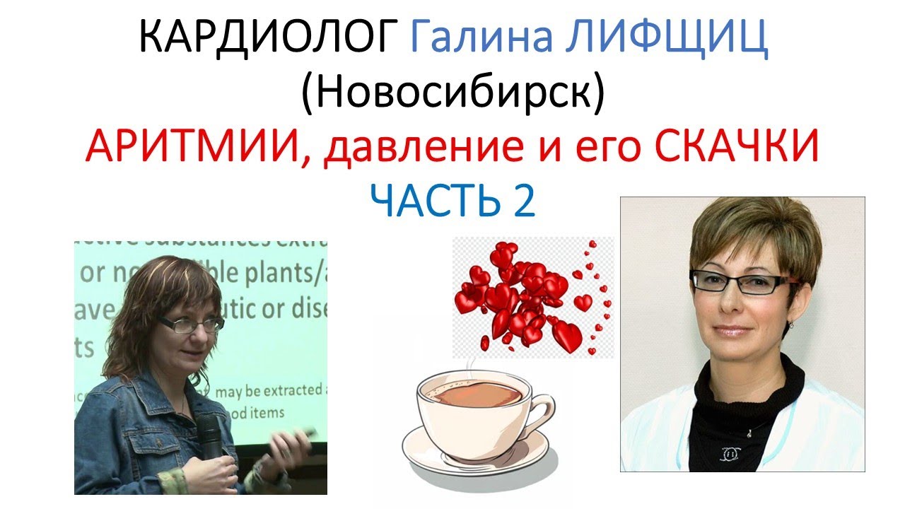 ОСЛОЖНЕНИЯ НА СЕРДЦЕ. Давление Скачет? Доктор Лифшиц (ЧАСТЬ 2)