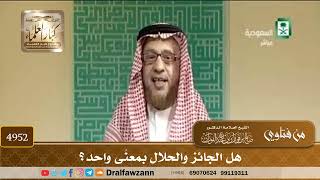 [4952] هل الجائز والحلال بمعنًى واحد؟ - صالح الفوزان