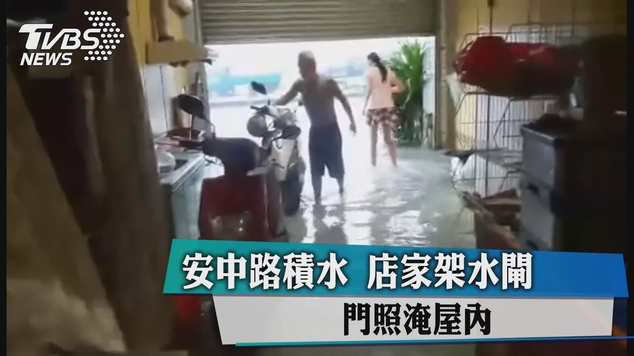 安中路積水　店家架水閘門照淹屋內