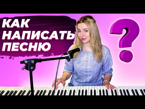 КАК СОЧИНИТЬ ПЕСНЮ? | Соня Кузьмина