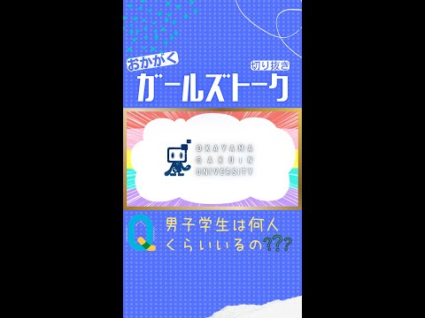 【おかがく】男子学生は何人くらいいるの？【Q＆A】 #Shorts