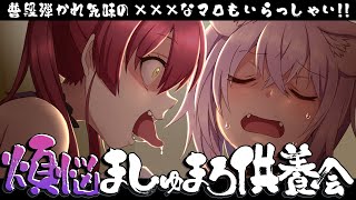 自分用 スタート - 【#煩悩マシュマロ】このままじゃ年を越せない!?来たれ108の煩悩達!🔥【猫又おかゆ × 宝鐘マリン/ホロライブ】