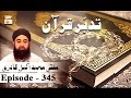 Tadabur-e-Quran Ep 345 - Tafseer-e-Surah Bani-Israil - ARY QTV