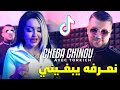 Cheba Chinou 2024 • N3arfah Yabghini يروح و يوليلي • Avec Oussama Torkich (Music Vidéo)