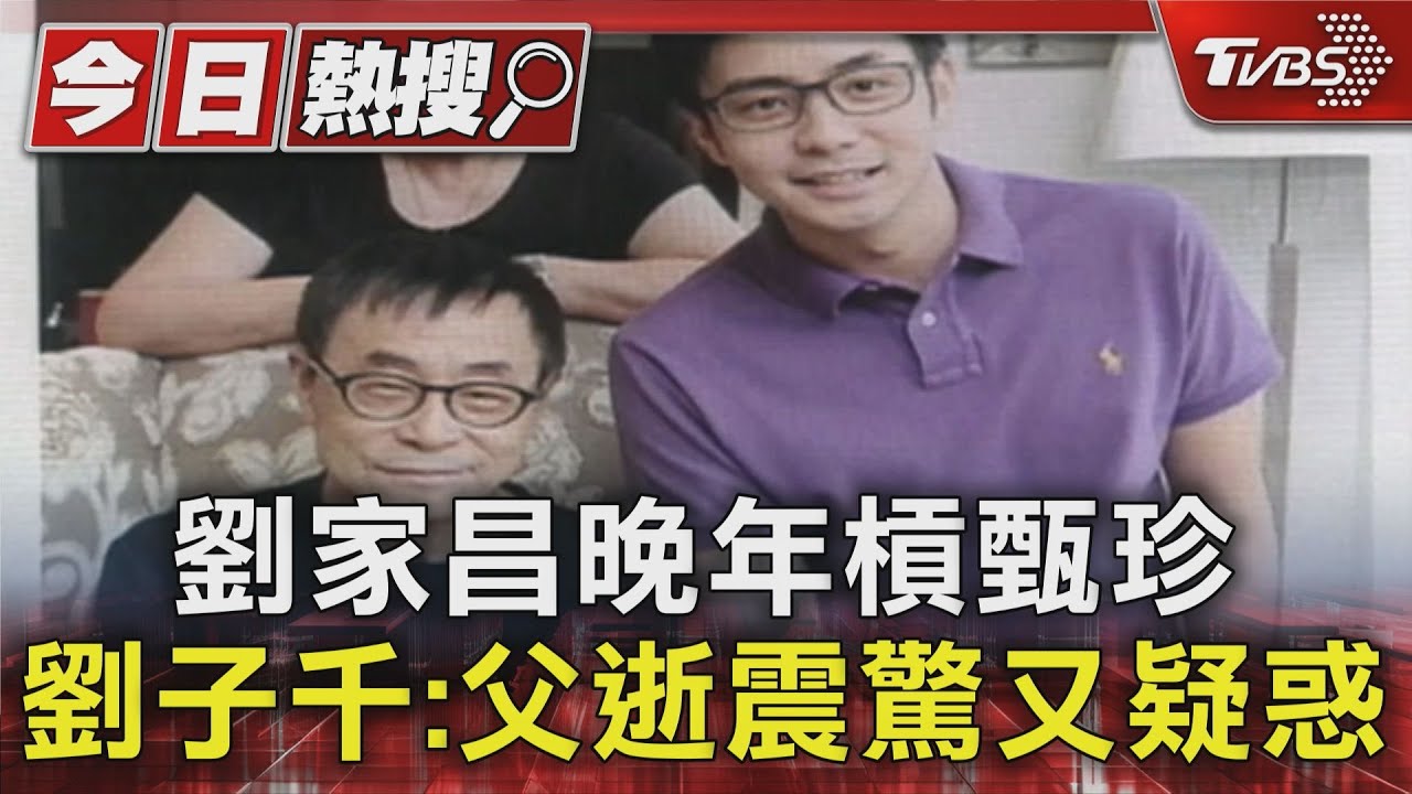 劉家昌晚年槓甄珍!傳不辦公祭 劉子千首發聲:父逝震驚又疑惑
