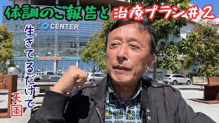 【私の治療プランに更新があったので、それをシェアしたい】私のケースにおける手術の必要性 || UCSF大学病院での治療方針に関して思うことあれこれ || 医師と患者の信頼関係