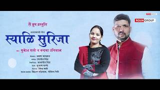 Syali Surija (स्यालि सुरिजा) || Mukesh Sati & Vandana Uniyal || Latest Garhwali Song 2018