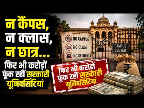 Rajasthan में ‘भूतिया’ University का खुलासाकरोड़ों खर्च… न छात्र, न कैंपस, न पढ़ाई!
