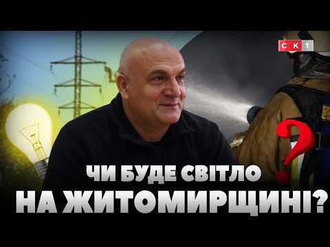 «Ситуація контрольована», – «Житомиробленерго» про стан енергосистеми нашого регіону (ВІДЕО)