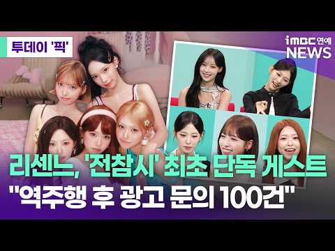 리센느, '전참시' 최초 단독 게스트…"광고 문의만 100건" [투데이 '픽'/iMBC연예뉴스]