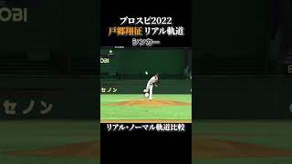 【The Nights】戸郷翔征 リアル軌道⇔ノーマル軌道 全球種比較【プロスピ2022】