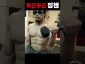 운동이 매일 기다려지는 장첸 #shorts