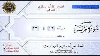 صورة 03 تفسير سورة مريم | آية 16-23 | تفسير ابن كثير