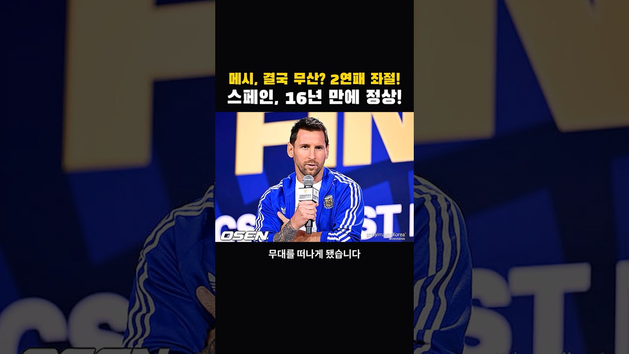 메시 '라스트 댄스' 좌절? 스페인 16년 만에 월드컵 우승! #월드컵 #메시 #스페인