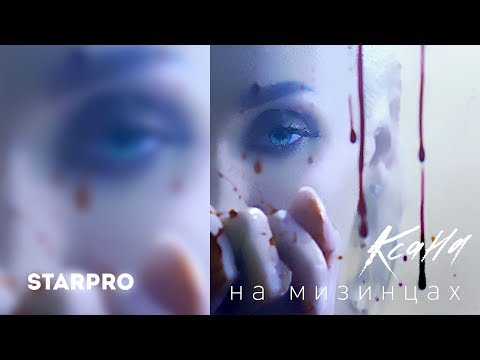 Ксана - На мизинцах