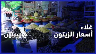 "الجودة ناقصة والأثمنة مرتفعة" .. تراجع الإنتاج يرفع أسعار الزيتون بالدار البيضاء thumbnail