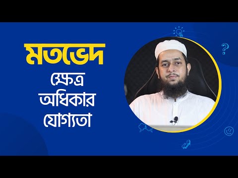 মতভেদের ক্ষেত্র, অধিকার ও যোগ্যতা :: মাওলানা তাহমীদুল মাওলা
