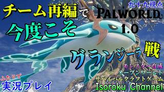 #017【Palworld:パルワールド】あんなん無理だって！でも諦めないぞグランジーラ戦！【二人実況:九十九視点】