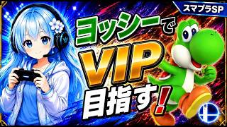 【スマブラSP】ヨッシーでVIP目指す！-1【1300万～】