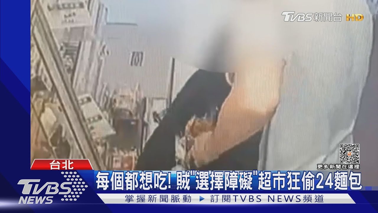 每個都想吃! 賊選擇障礙超市狂偷24麵包