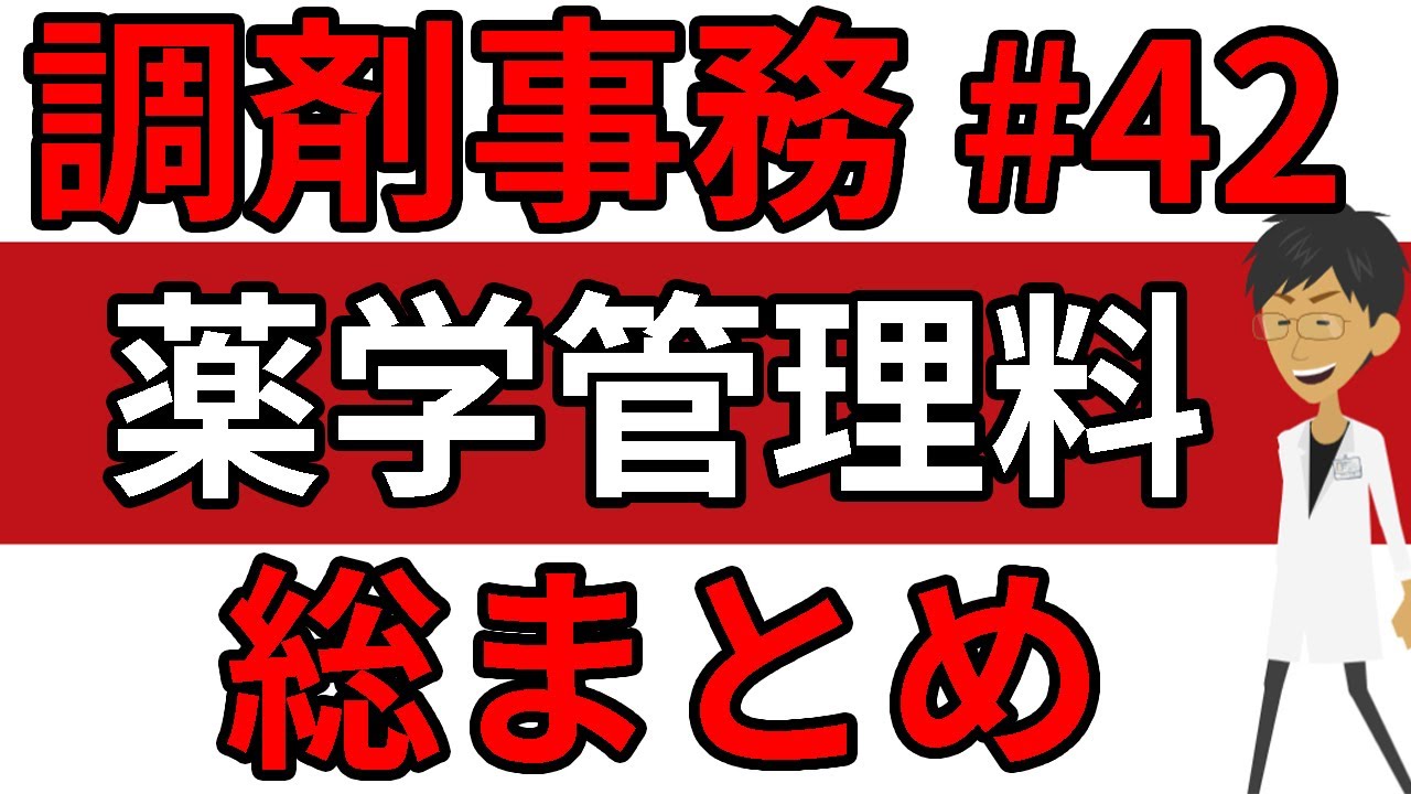 調剤事務 薬学管理料の全体像（薬剤服用歴管理指導料・かかりつけ薬剤師・在宅患者など）＃４２