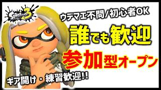 【スプラ3】誰でも歓迎！参加型バンカラオープンで一緒に遊びましょう～【スプラトゥーン3】