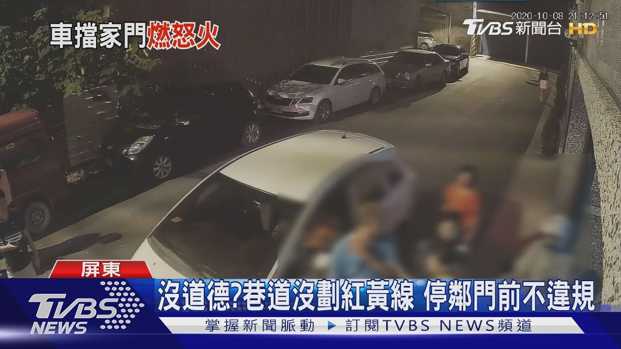 鄰親友車擋家門 屋主理論「別停這」爆口角