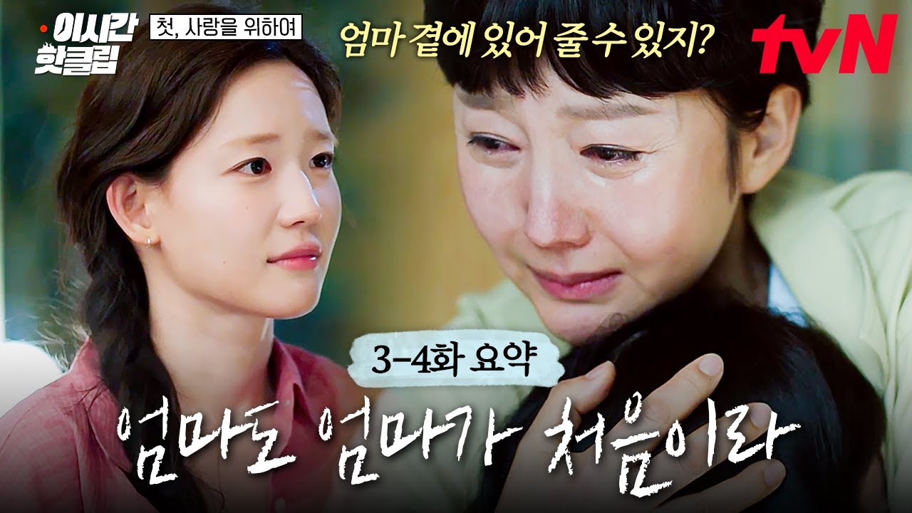 [#첫사랑을위하여] 3-4화 요약 | 엄마도 딸도, 모두가 처음인 삶이라. 서로의 진심을 확인한 염정아 X 최윤지🫂
