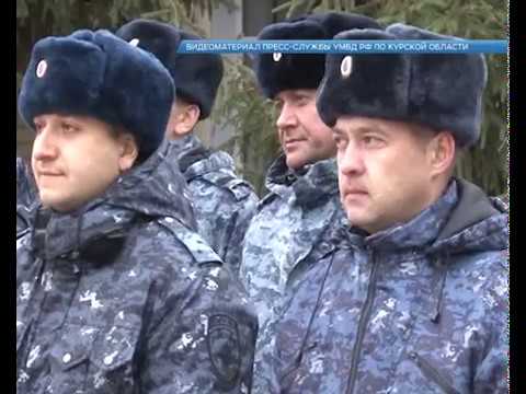 Из полугодовой командировки на Северный Кавказ вернулся сводный отряд курской полиции