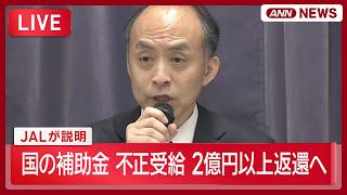 Download lagu 【ライブ】国の補助金の不正受給 2億円以上返還へ JALが説明【LIVE】(2026年6月30日) ANN/テレ朝 mp3