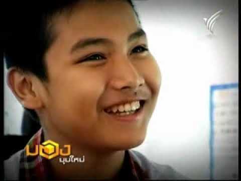 รายการ มองมุมใหม่ : โรงเรียนนอกกะลา ช่วง3