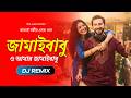 Jamai Sasthi Bengali Dj Song 2026 Jamaibabu O Amar Jamaibabu Remix Tikay Records