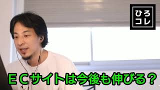 【ひろゆき】ECサイトは今後も伸びる? 便利さは使って初めて理解できる