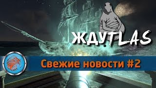 Когда уже выйдет игра... 😡 Последние новости. Atlas превращается в Ждуtlas