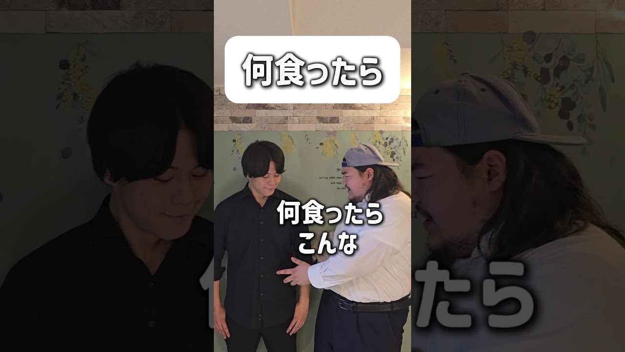 【ショートコント】何食ったら#あるある #コント #お笑い #shorts