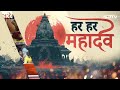 Mahashivratri 2026: Varanasi से Ujjain तक भक्ति का सैलाब, महाशिवरात्रि पर देशभर में सुबह से ही धूम - Video