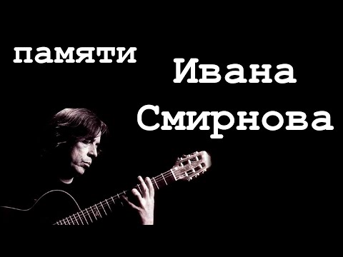 Памяти Ивана Смирнова