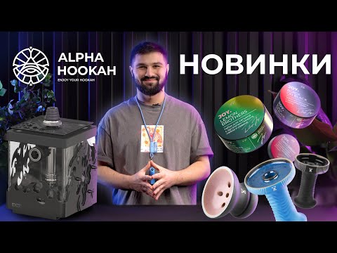 ОБЗОР ALPHA HOOKAH SMART EXZO TRIBAL - ЛУЧШИЙ КАЛЬЯН ДЛЯ ГЕЙМЕРОВ? | Дайджест новинок 2025