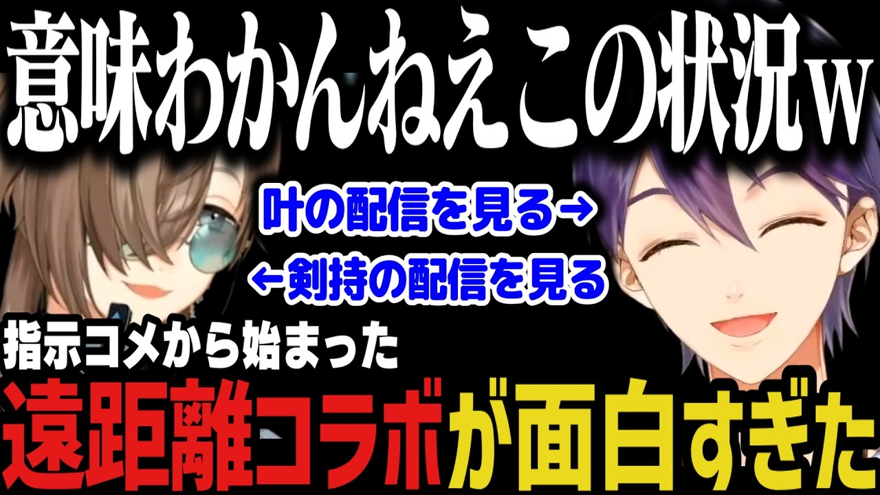 【２視点】指示コメから始まった剣持と叶の遠距離コラボが面白すぎたｗｗｗ【剣持刀也/叶/にじさんじ切り抜き】
