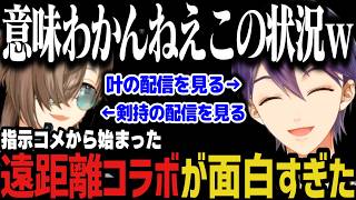 【２視点】指示コメから始まった剣持と叶の遠距離コラボが面白すぎたｗｗｗ【剣持刀也/叶/にじさんじ切り抜き】