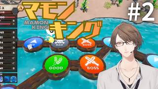 【マモンキング】最強マモンへの険しい道のり＃２【にじさんじ/加賀美ハヤト】