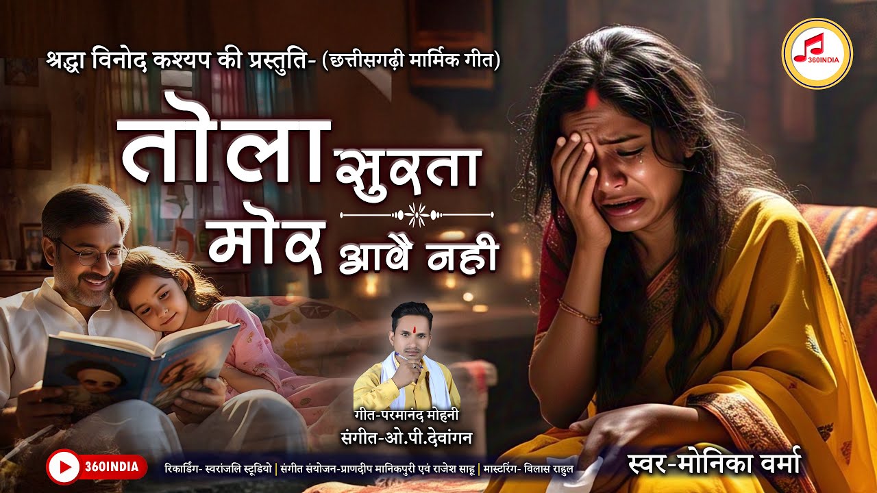 तोला सुरता मोर आवे नही || बेटी और पिता का मार्मिक संवाद गीत