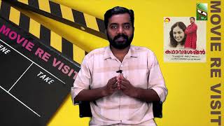 Download lagu MOVIE REVISIT | KADHAVASESHAN | DILEEP | T V CHANDRAN | MALAYALAM MOVIE 2004 mp3 Download lagu MOVIE REVISIT | KADHAVASESHAN | DILEEP | T V CHANDRAN | MALAYALAM MOVIE 2004 mp3