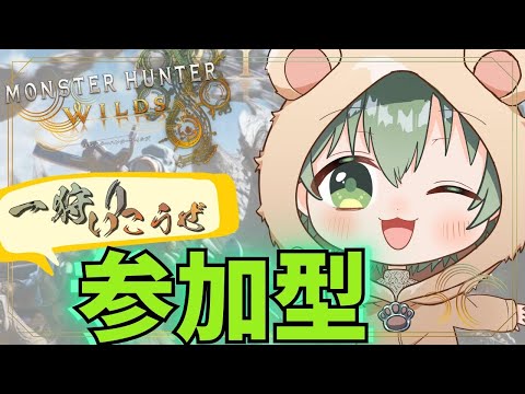 【#参加型】ひと狩り行こうぜ！モンハンワイルズ！！！