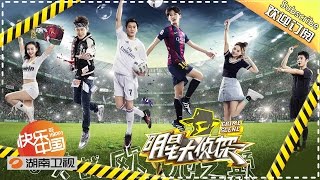 《明星大侦探》 第9期 20160529-09案: 决战欧冠之巅 Crime Scene EP.9【湖南卫视官方超清版】