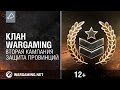 Клан Wargaming. Вторая кампания - защита провинций. [World of Tanks] 