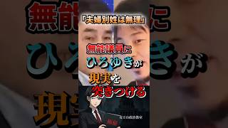 「夫婦別姓は無理❗」無能議員にひろゆきが現実を突きつける #政治 #日本 #ひろゆき #夫婦